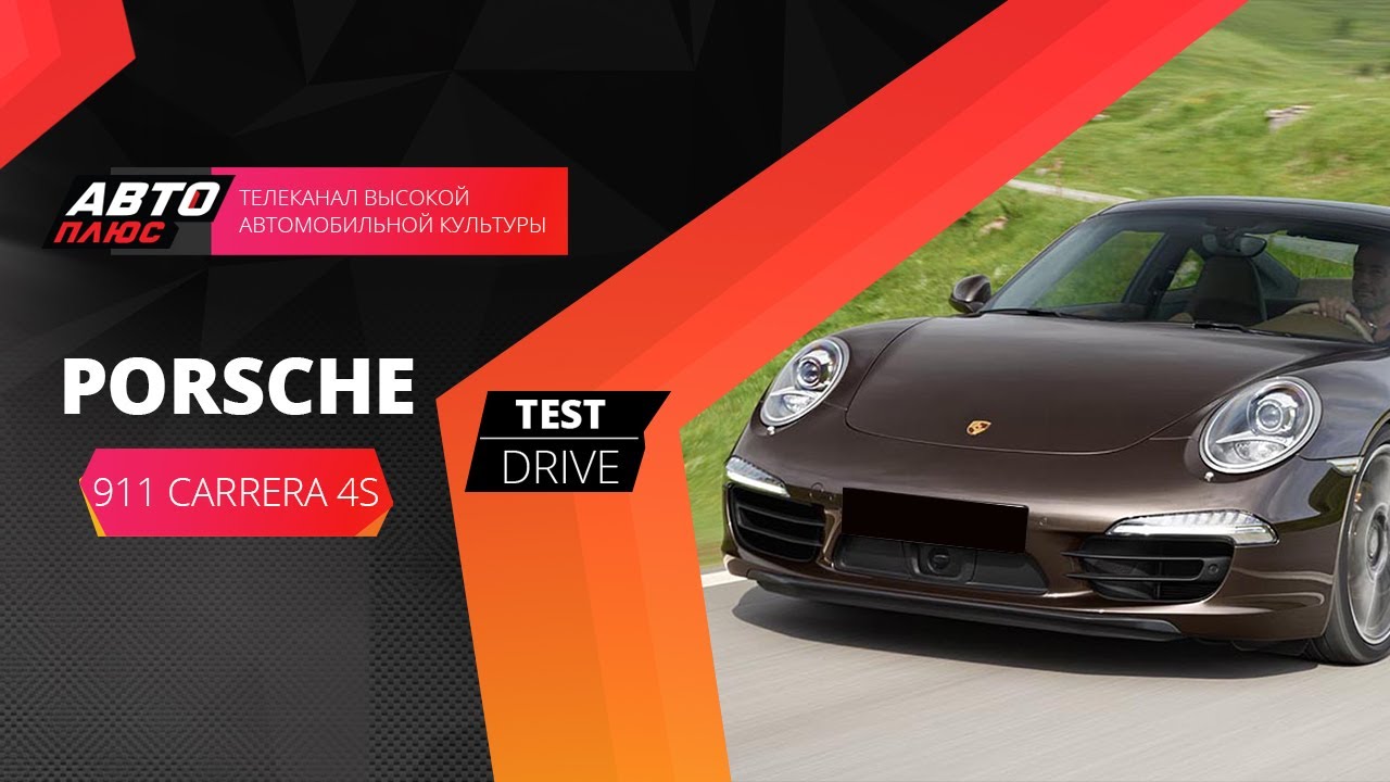 Тест-драйв Porsсhe 911 Carrera 4S (Grand test)