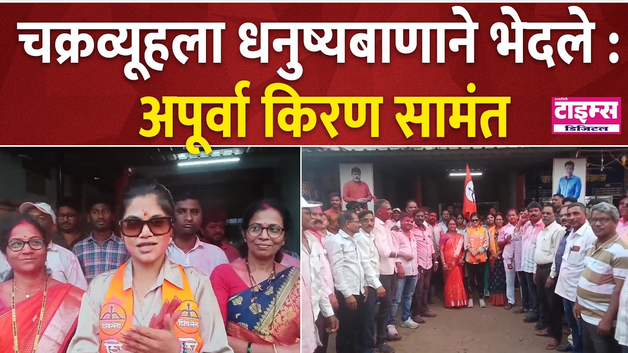 RAJAPUR  |    चक्रव्यूहला धनुष्यबाणाने भेदले  : अपूर्वा किरण सामंत