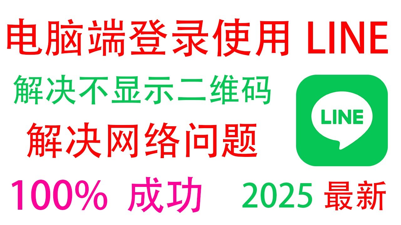 2025年在电脑上登录使用LINE？出现网络连接问题如何解决？电脑端LINE无法显示登录二维码？How to log in and use LINE on a computer in 2025?