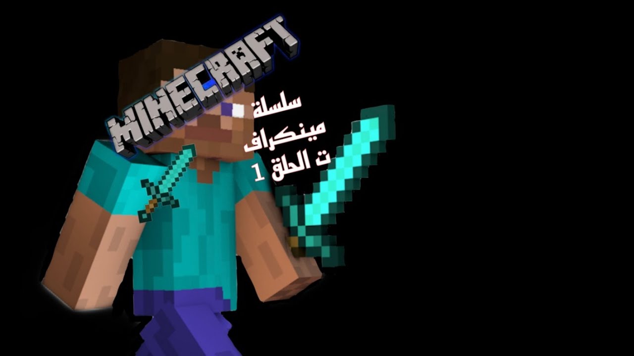 سلسلة مينكرافت الحلقه الاولى 