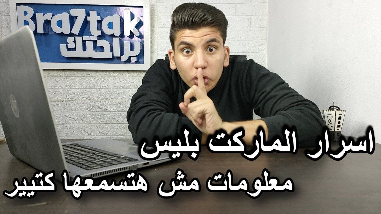 اسرار الماركت بليس  - معلومات مش هتسمعها كتيير