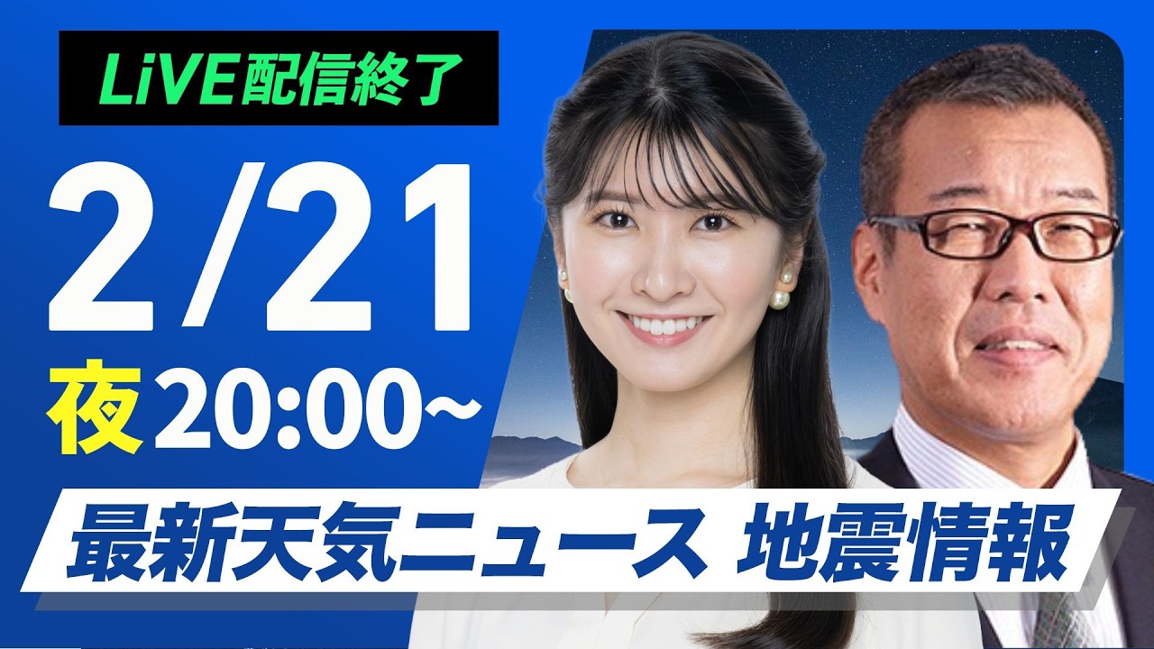 【ライブ】最新天気ニュース・地震情報 2026年2月21日(土) ／西日本や東海は雨に注意　季節先取りの暖かさに〈ウェザーニュースLiVEムーン・駒木結衣／森田清輝〉