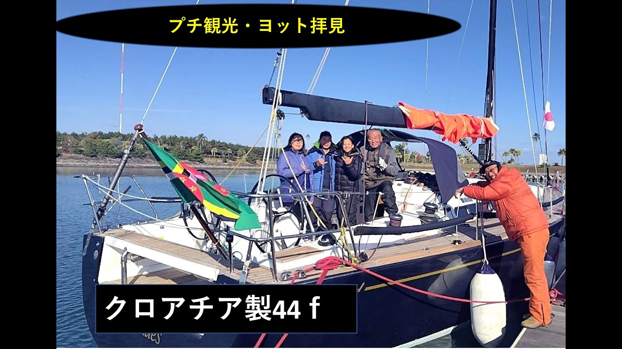 🔰クロアチア製４４ｆ室内拝見・プチ観光、台湾へお嫁入ヨット寄港