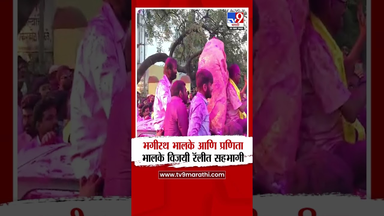 Solapur |  Bhagirath Bhalke  आणि प्रणिता भालके विजयी रॅलीत सहभागी