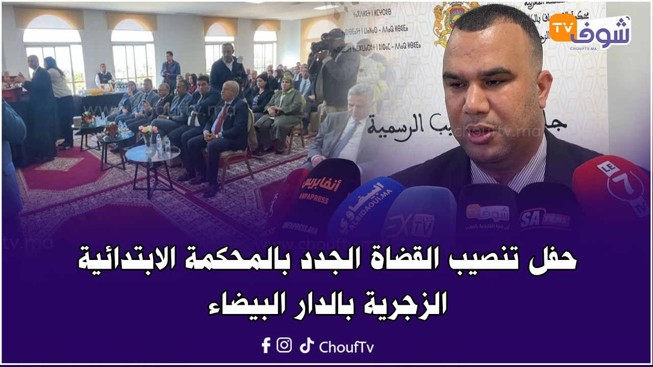 حفل تنصيب القضاة الجدد بالمحكمة الابتدائية الزجرية بالدار البيضاء
