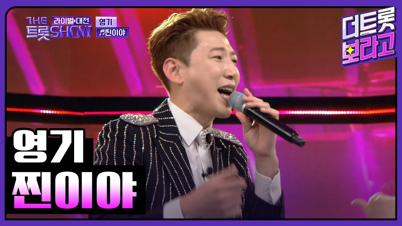 【클린버전】 영기, 찐이야 (원곡:영탁) | 더 트롯쇼 라이벌대전 240429