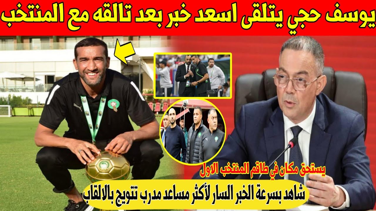 مفاجأة كبرى: يوسف حجي يتلقى اسعد خبر بعد تألقه مع المنتخب المغربي كمساعد مدرب - شاهد 