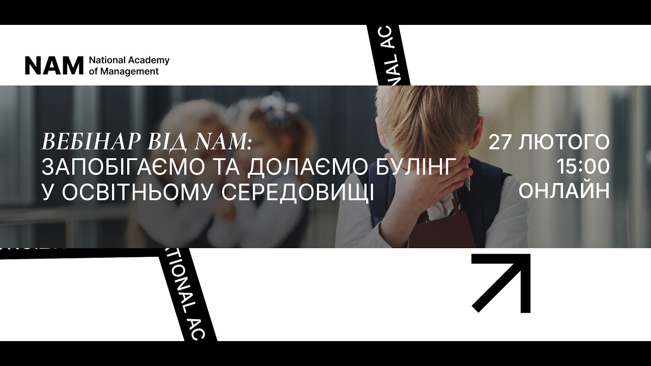 Вебінар: «Як запобігти та подолати булінг в освітньому середовищі»