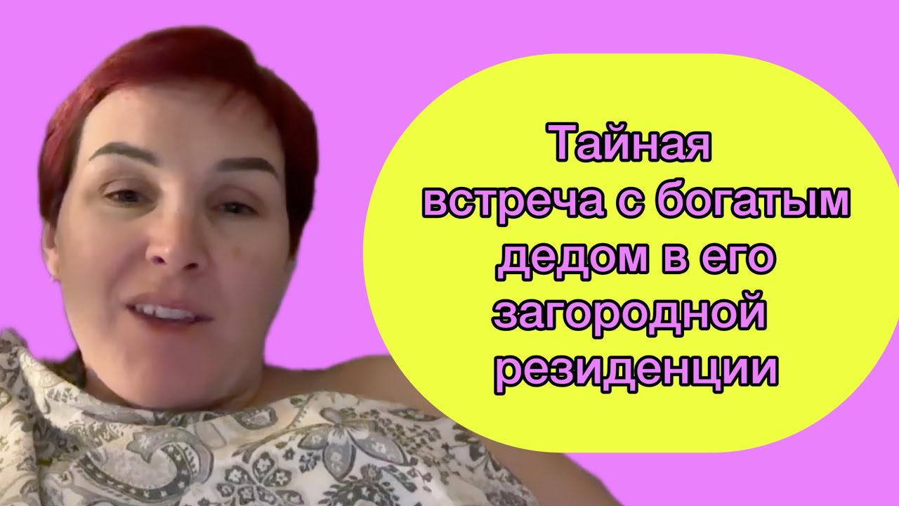 Тайная встреча с богатым дедом в его загородной резиденции🇨🇦