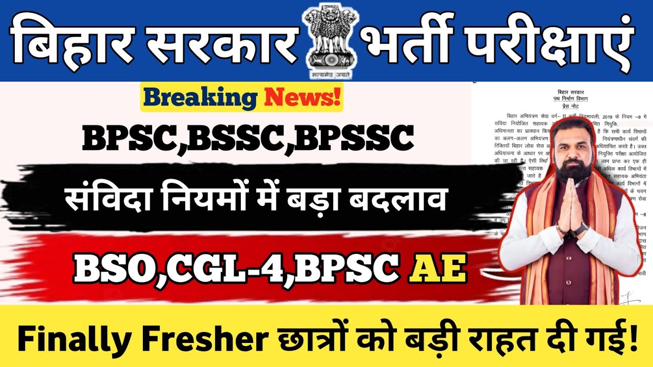 संविदा नियमों में बड़ा बदलाव🚨 | BSSC BSO,CGL-4,BPSC AE | Finally Fresher Students को मौका मिलेगा 