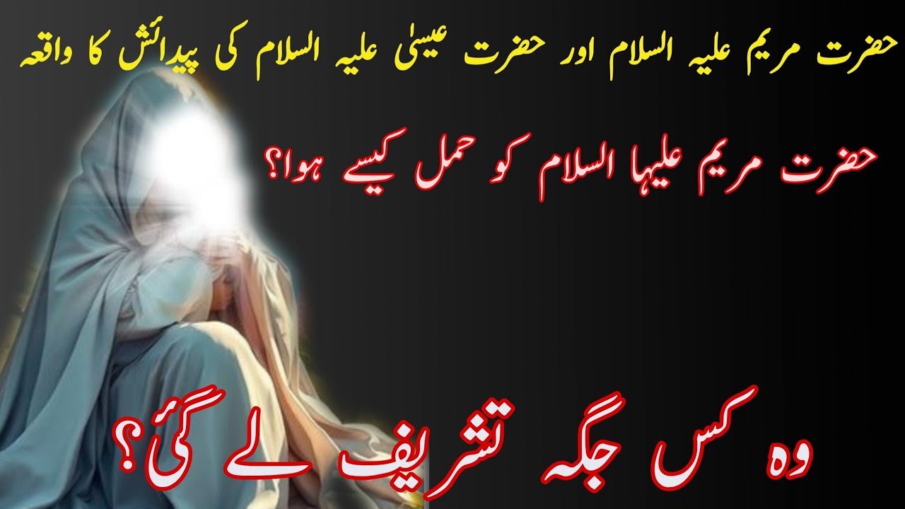 Hazrat Maryam as Ku Ulad Kasy Hui||حضرت مریم علیہ السلام کو اولاد کیسے ہوئی 