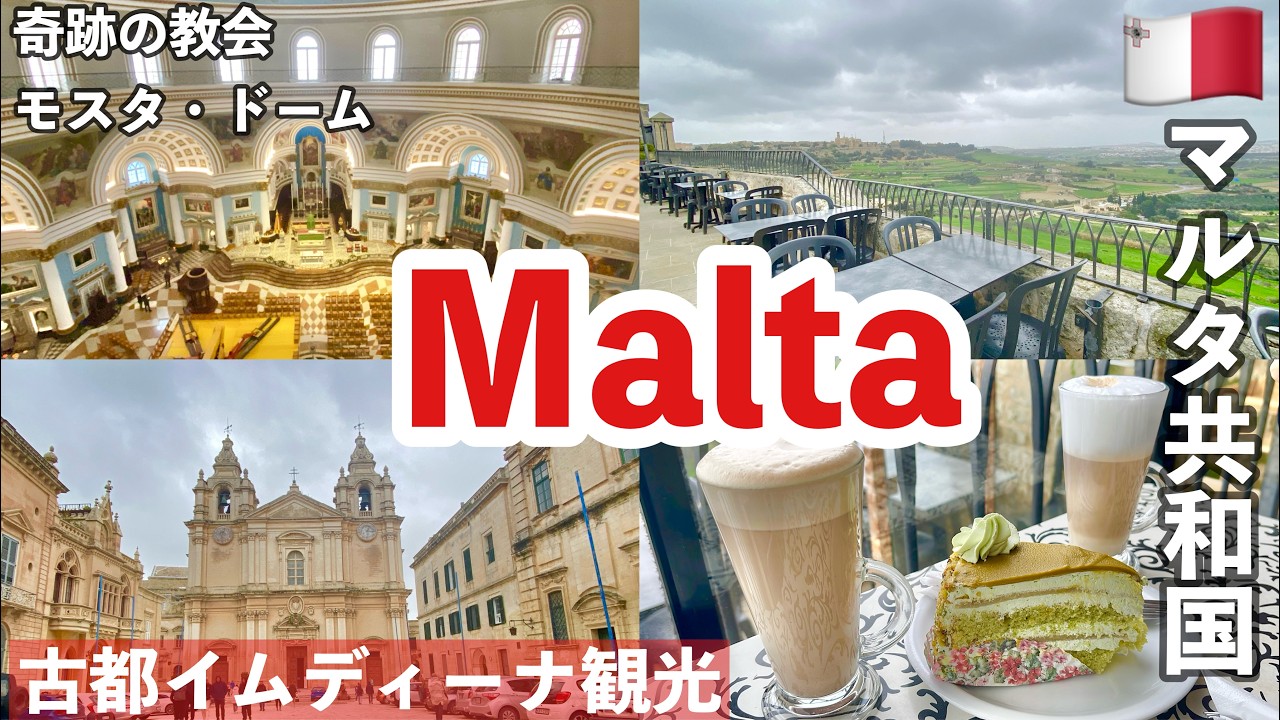 🇲🇹冬の #マルタ旅 ④ 古都 ＃イムディーナ  #モスタ・ロチュンダ 観光・グルメ  おすすめ交通手段・配車アプリ Bolt  バス  #mdina　＃MostaRotunda   L-imdina