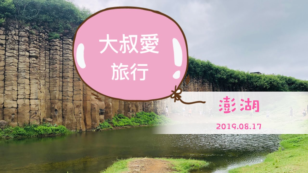 大叔愛旅行-澎湖20190817