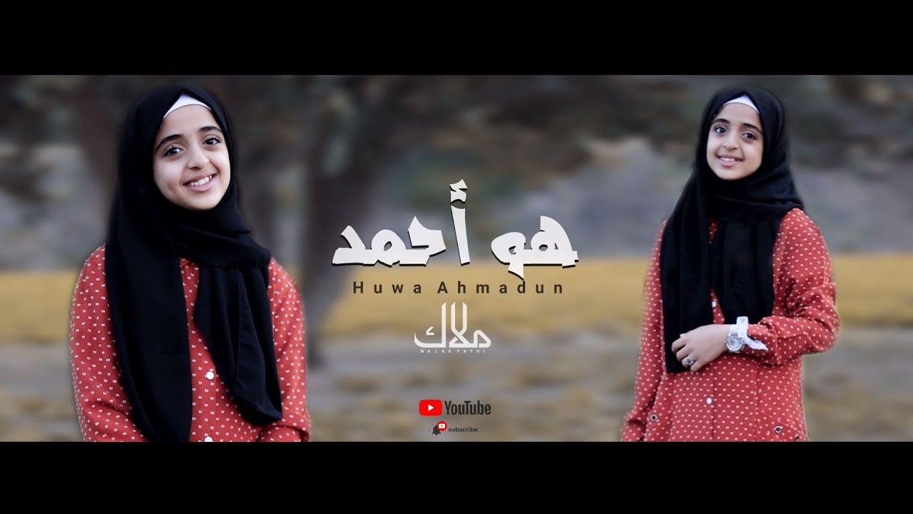 هو أحمدٌ  | ملاك فتحي - Huwa Ahmadun | Malak Fathi