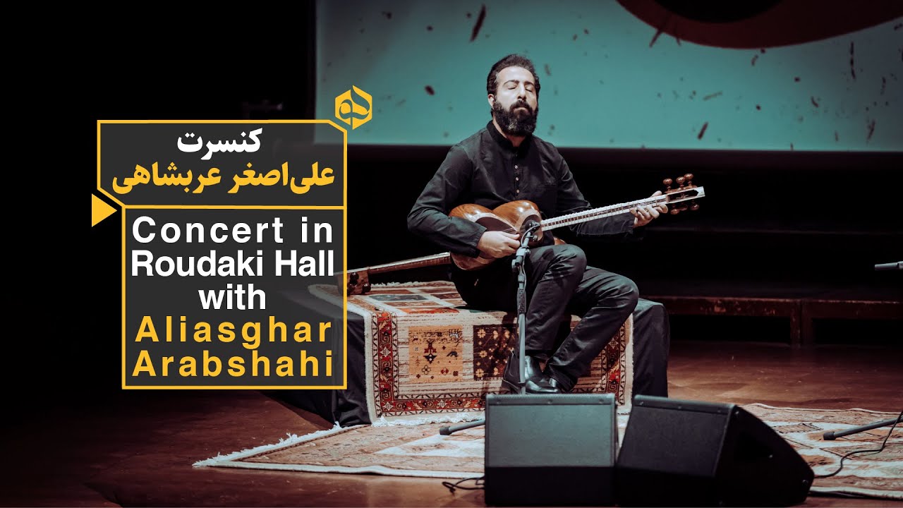 اجرای استادانه علی اصغر عربشاهی در تالار رودکی
