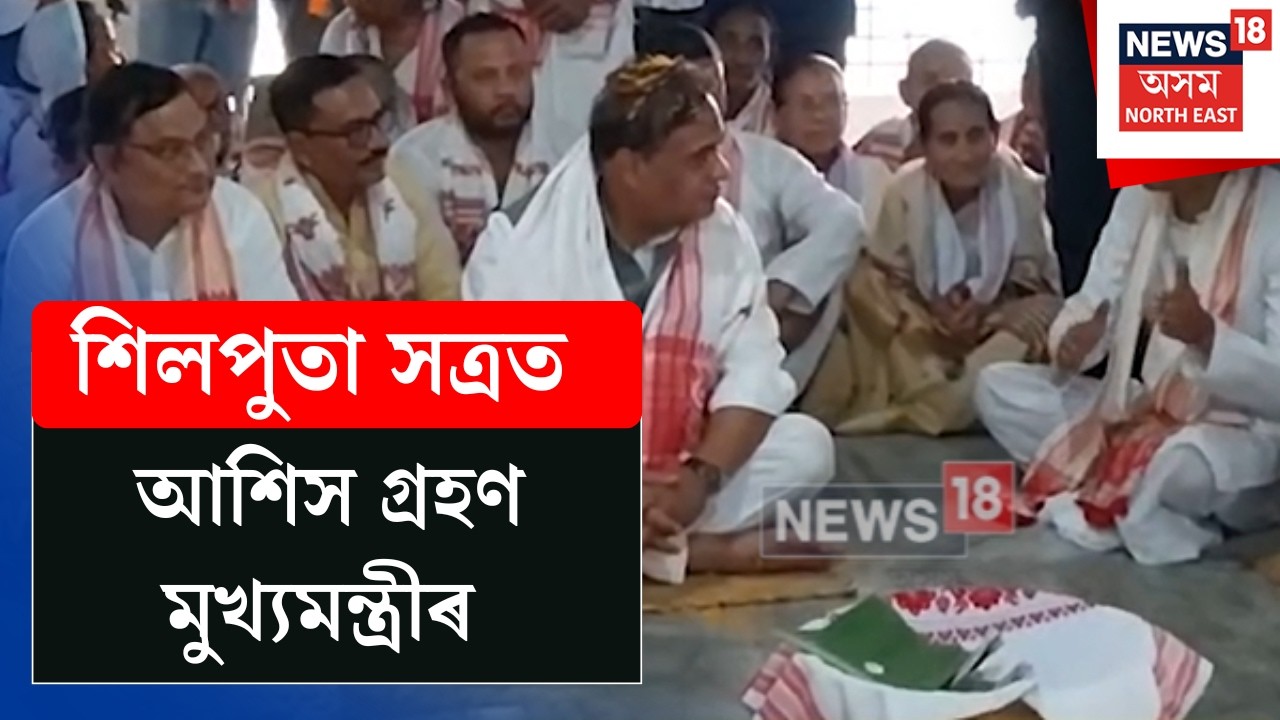 Himanta Biswa Sarma | জালুকবাৰীৰ মাজিগাঁৱৰ শিলপতা সত্ৰত উপস্থিত মুখ্যমন্ত্ৰী N18V