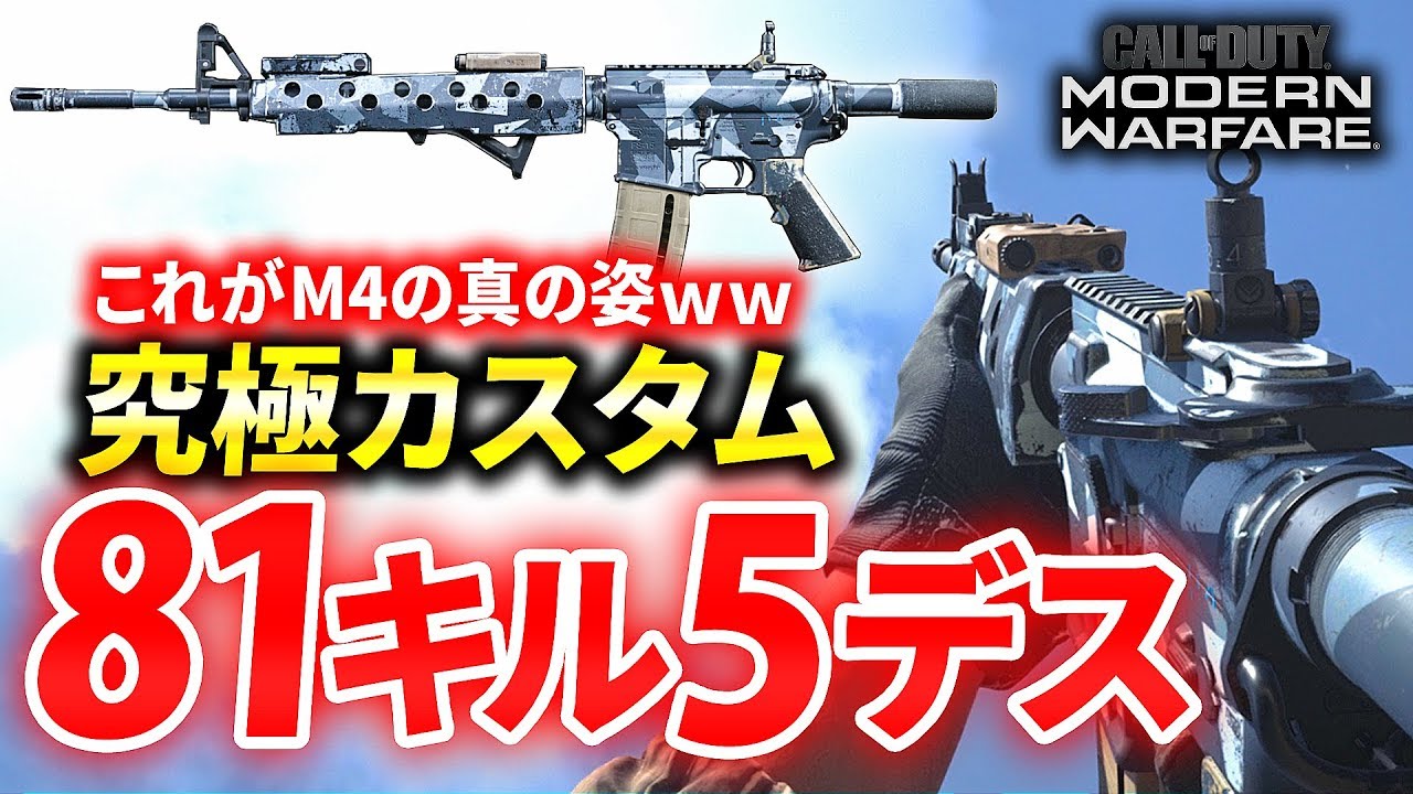 【CoD:MW】これがM4の真の姿ｗｗ 究極カスタムで81キル5デス達成！【Rush Gaming】