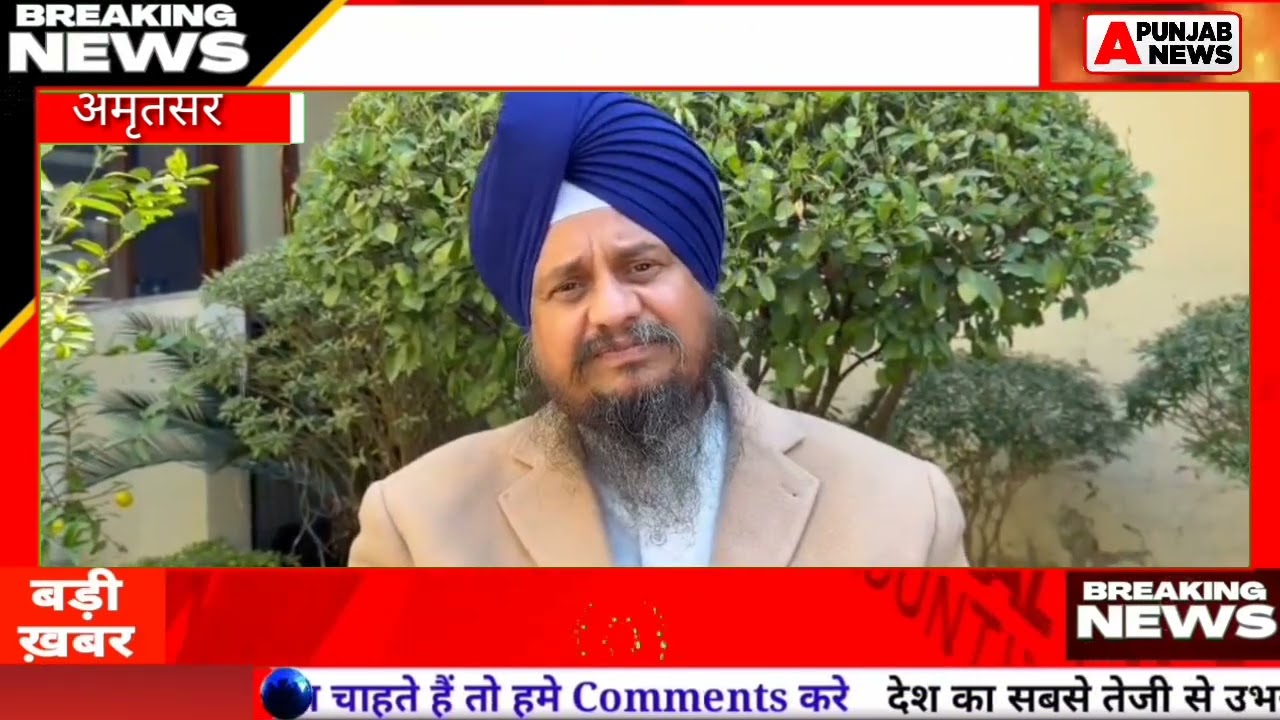 Watch what former Jathedar of Sri Akal Takht Sahib Singh Sahib Giani Harpreet Singh said.
