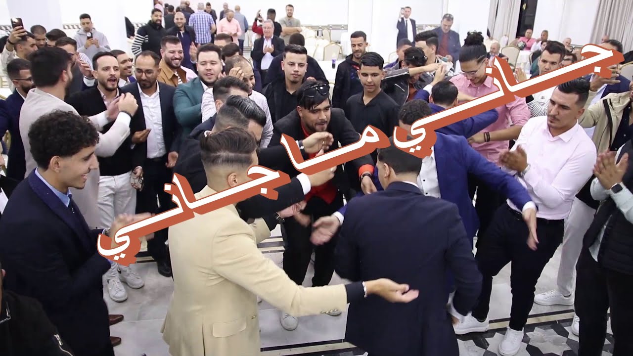 جاني ما جاني ـ حمة يا حمةـ يا زيار ، باديس جمال djani madjani ,hama ya hamma , ya zyar  badis djemal