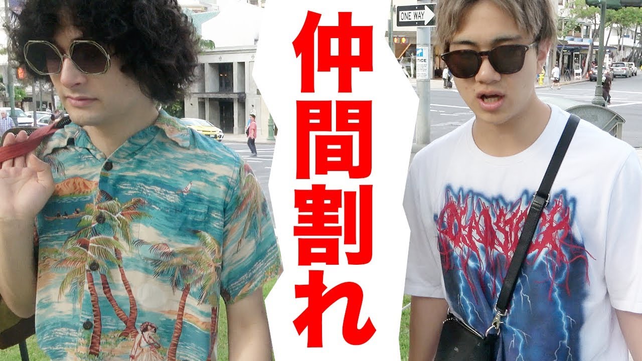 ハワイ旅行半ばにして大仲間割れしました😫