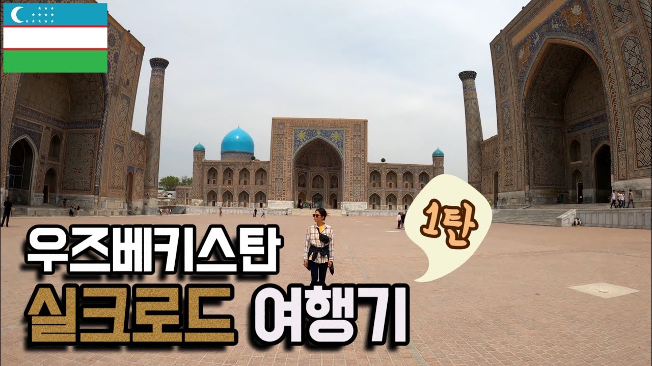 옛 실크로드 기차 여행기 (1/3) - 우즈베키스탄 사마르칸트 🇺🇿 [세계여행 23]