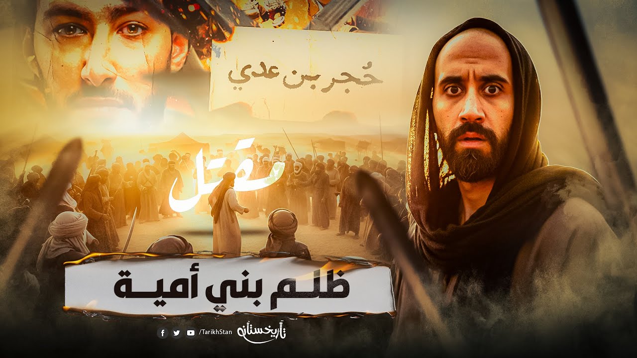 تاريخستان | ظلم بني أمية 😱 الحسين في كربلاء