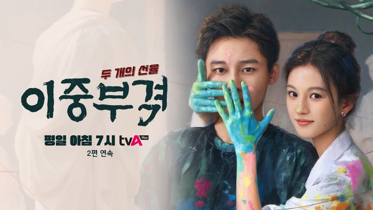 [예고편] 이중부격: 두 개의 선율ㅣ악연에서 시작된 복수 로맨스ㅣTVasia Plus 2/16 (월) 첫 방송!