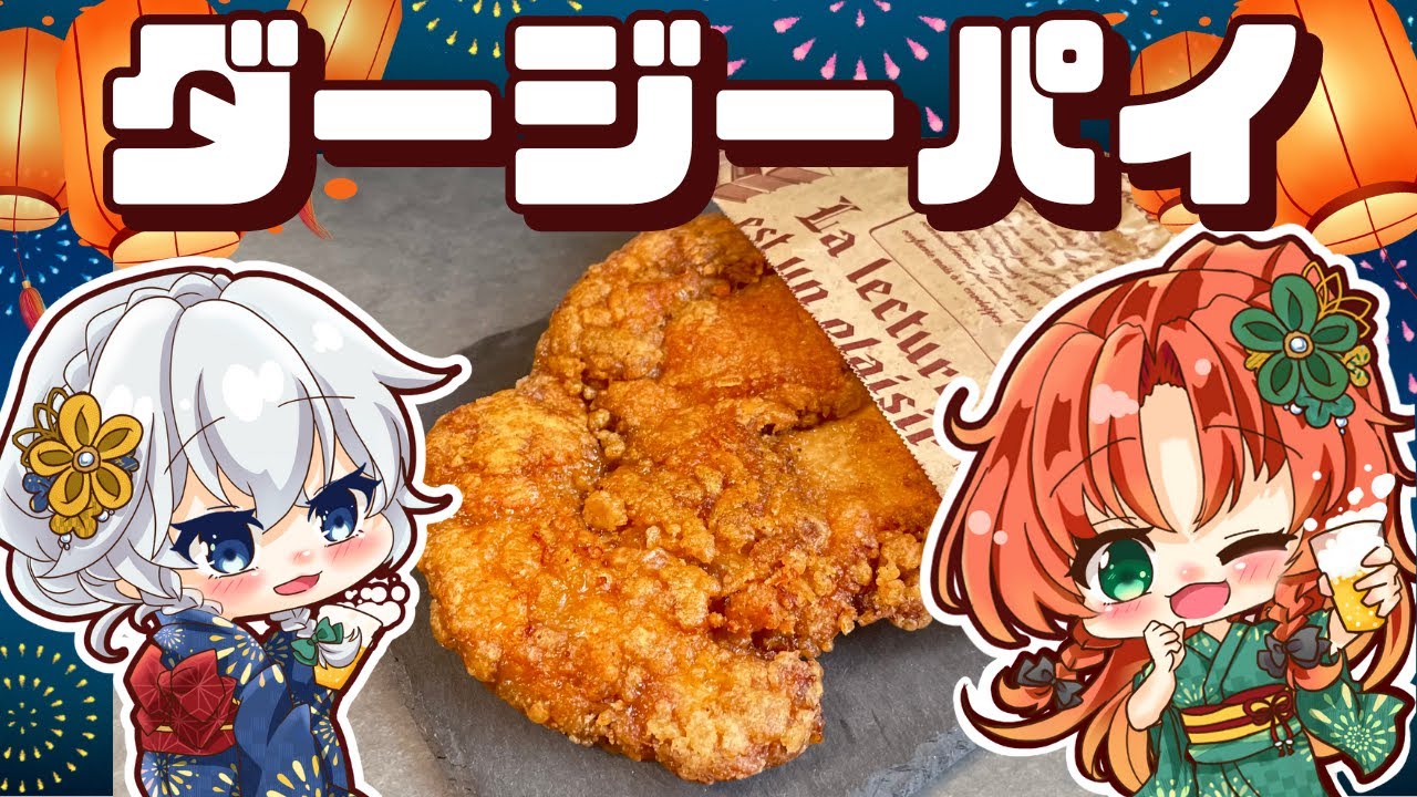 【ゆっくり料理】浴衣姿の咲夜と美鈴が作る、ザックザックジューシーな台湾風巨大唐揚げ！ダージーパイ【ゆっくり実況】【料理】