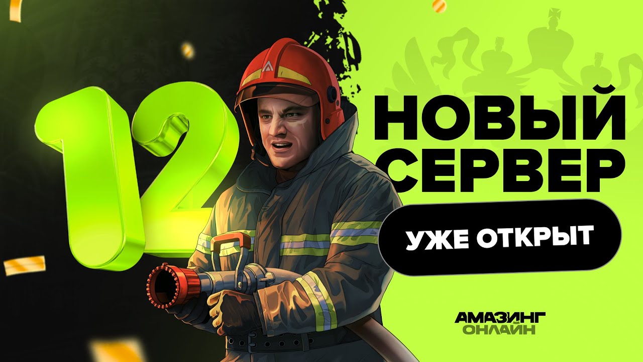ОТКРЫТИЕ 12 СЕРВЕРА LIME на Амазинг РП