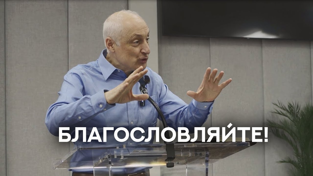 Проповедь «БЛАГОСЛОВЛЯЙТЕ»
