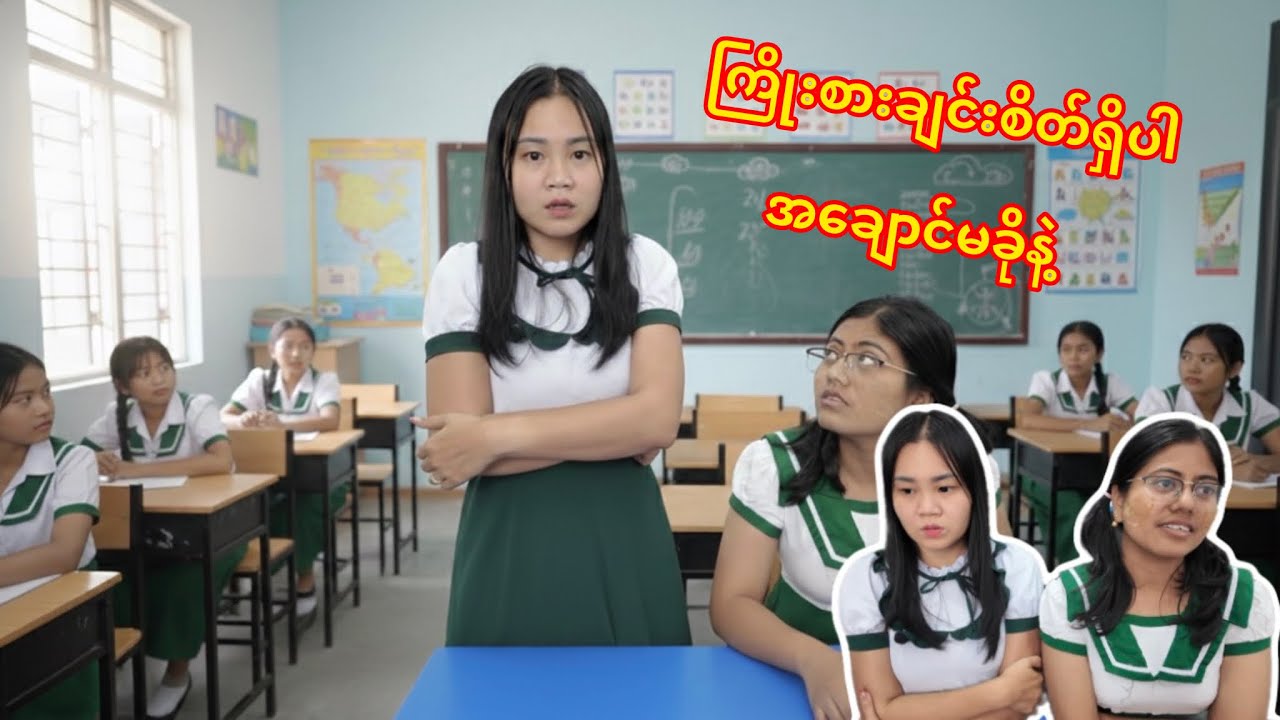 အတန်းထဲမှာ အမြဲဘိတ်ချီး 💩🥲
