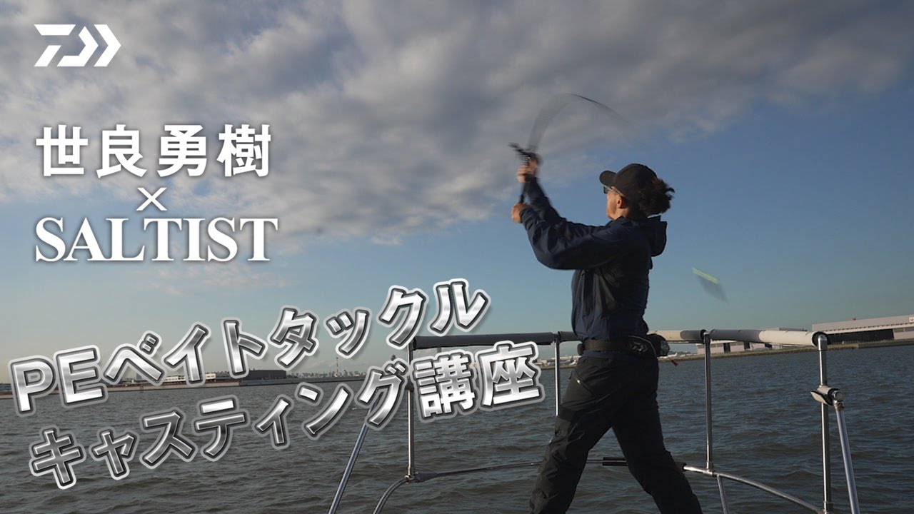 [SALTIST] ベイトタックルの魅力を語る 世良勇樹
