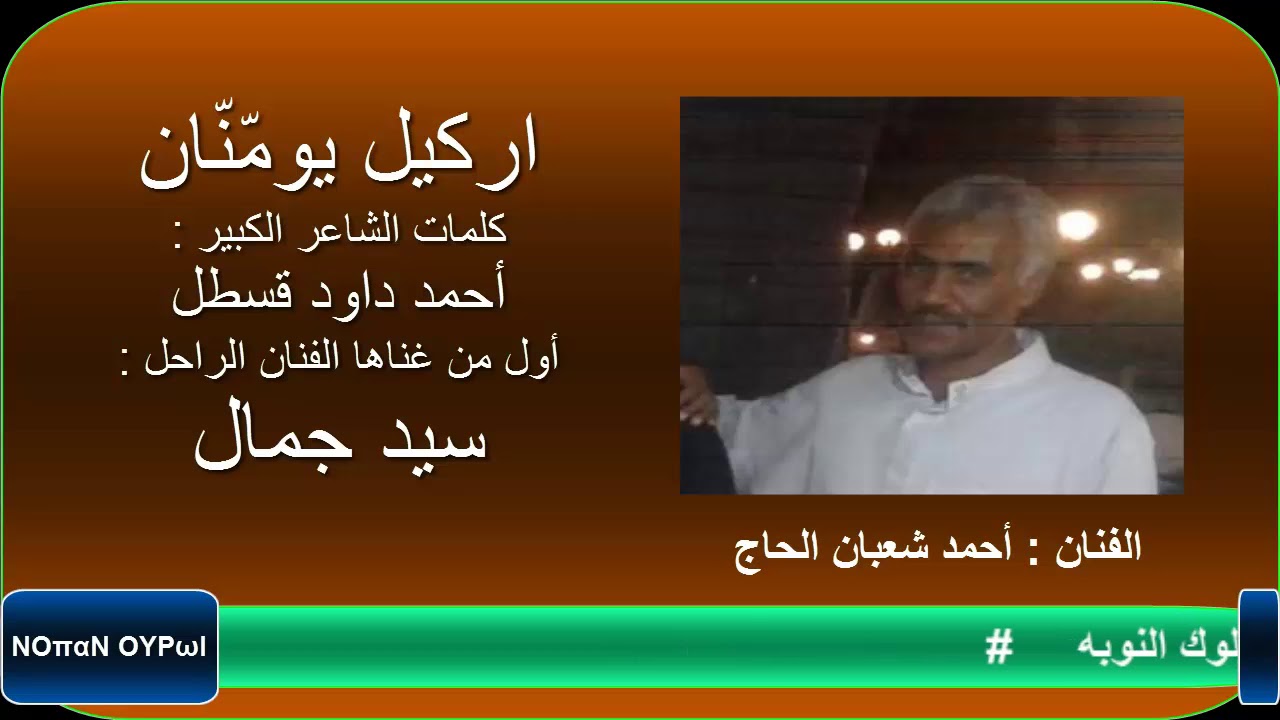 الفنان : أحمد شعبان الحاج ( ايركل يومنان)