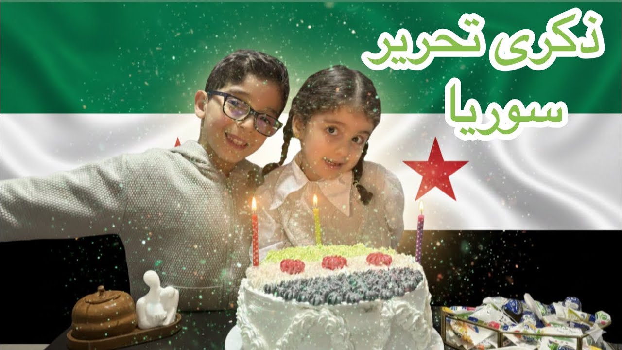 احتفالنا بذكرى تحرير سوريا مع جود وجوليا 🇸🇾 | عملنا كيكة و محلاية من القلب 💚