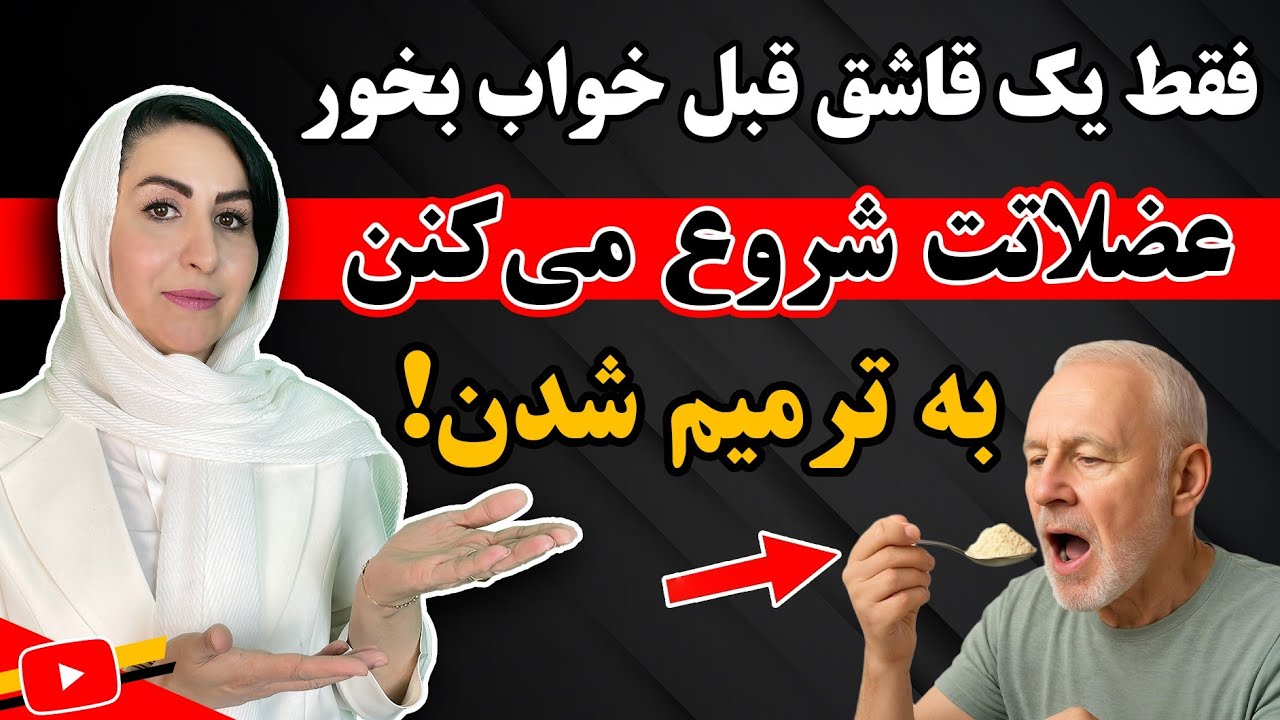 درمان گرفتگی عضلات بعد از ۵۰ سالگی با این ماده شگفت انگیز! | بدون نیاز به دارو و ۱۰۰٪ تضمینی 💯
