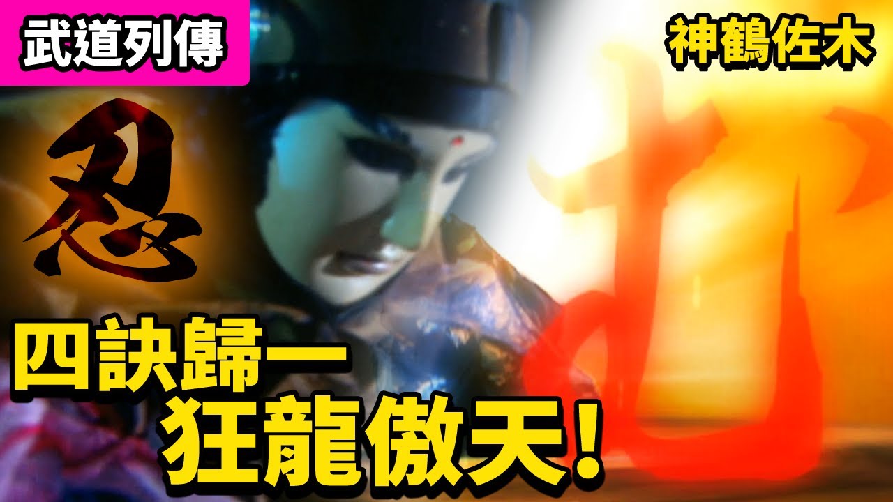 霹靂武道列傳 : 四訣歸一 狂龍傲天 !!  傲天魚龍斬鬼彥!! ｜神鶴佐木、京極鬼彥｜霹靂布袋戲PILI PUPPETRY