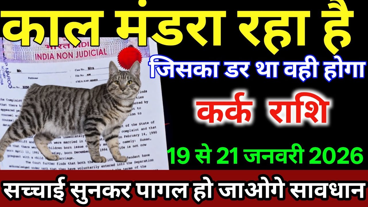 कर्क राशि वालों 19 से 21 जनवरी काल मंडरा रहा है जिसका डर था वही होगा |#hopecore 