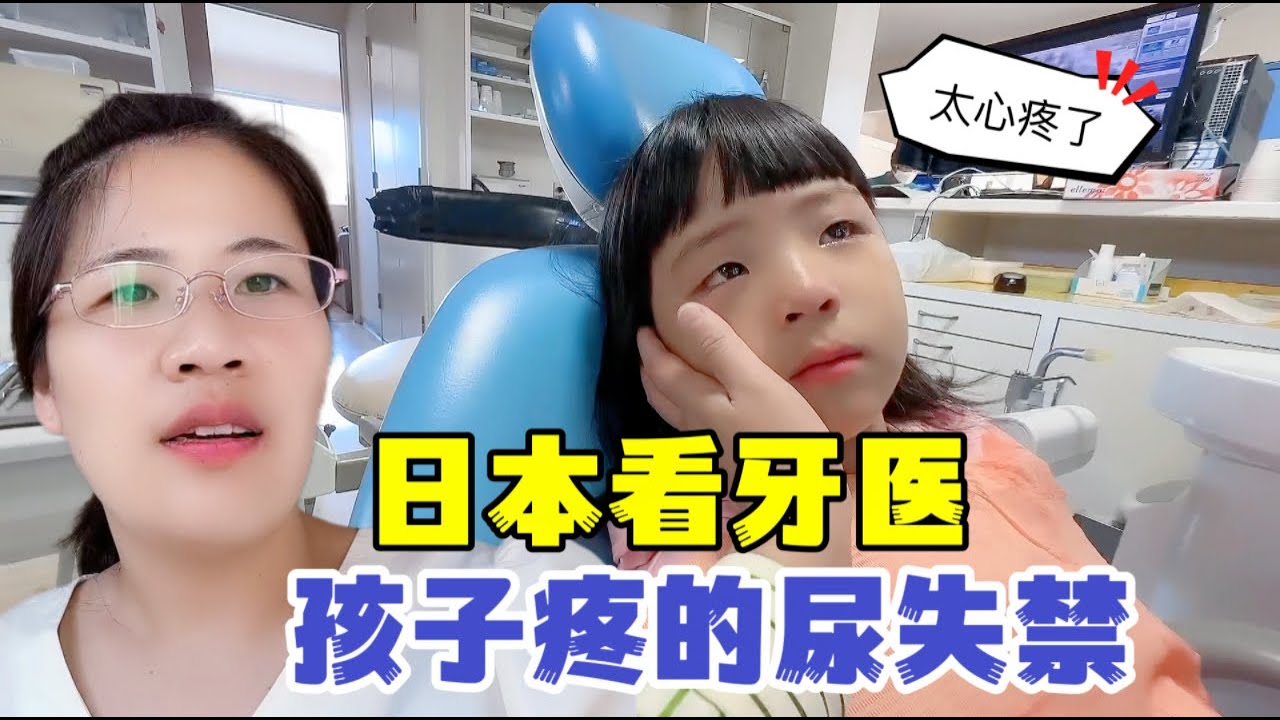在日本看牙醫，閨女疼的尿失禁，露露也跟著哭：媽媽恨不得替你痛