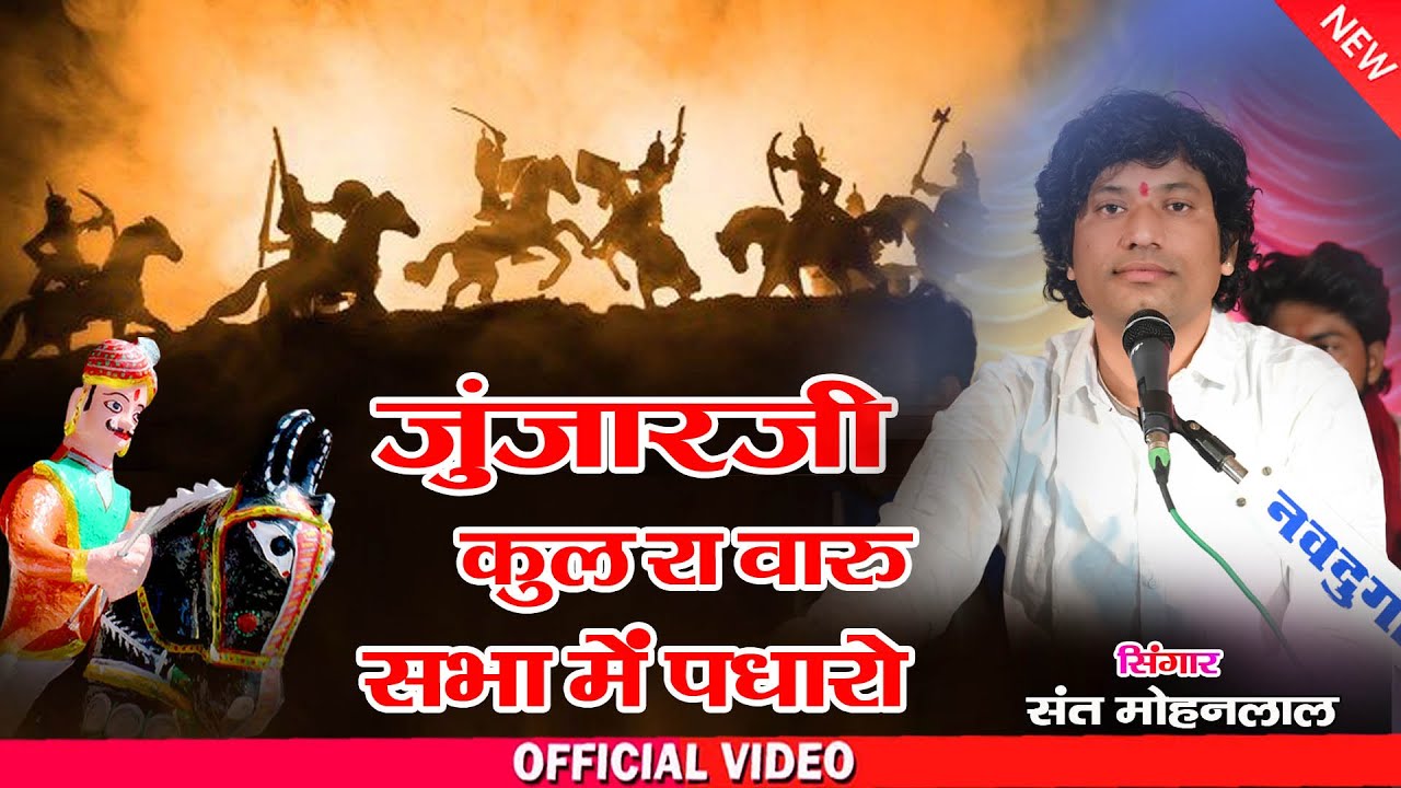 जुंजार जी कुल वारु सभा में पधारो || Sant Mohanlal Koselao || Dhibra Vera Dujana 2025