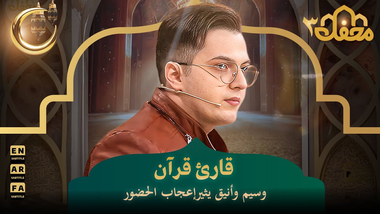 قارئ قرآن وسيم وأنيق يثير إعجاب الحضور | محفل القرآن 3