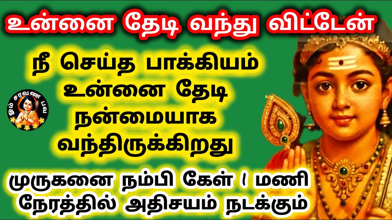 நம்பி கேள் ஒரு மணி நேரத்தில் ஒரு அதிசயம் நடக்கும் நீ செய்த பாக்கியம் தேடி வந்து இருக்கிறது