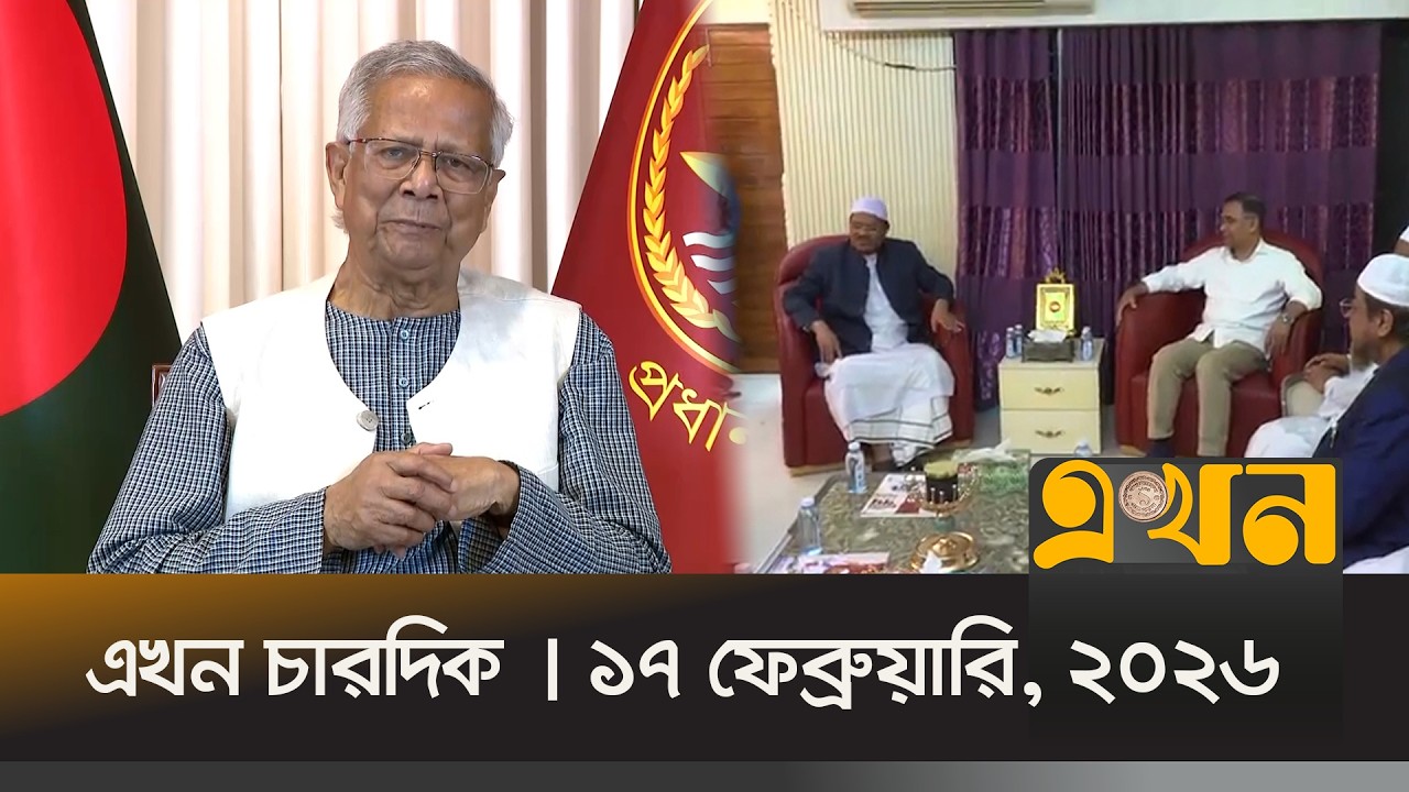 এখন চারদিক | ১৭ ফেব্রুয়ারি, ২০২৬ | রাত ১২ টা | Ekhon Chardik | News Bulletin | Ekhon TV Bulletin