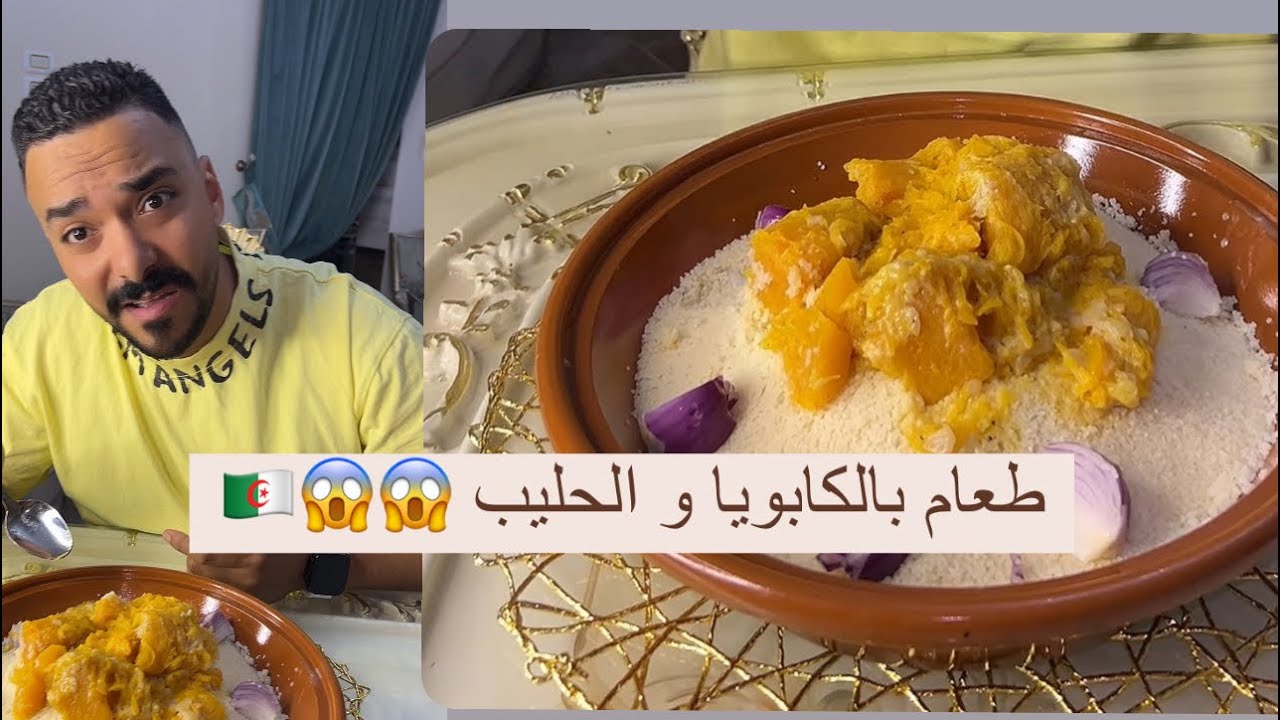 الأكلة المنسية طعمها يهببببل واحد البنه تقال طعام بالكابويا و الحليب على الطريقة الجزائرية 😱😱🇩🇿🇩🇿