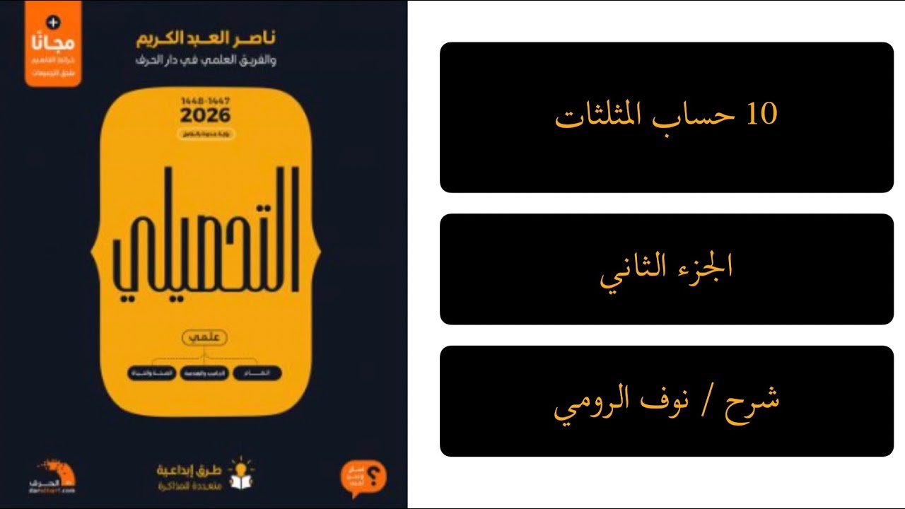 30| رياضيات تحصيلي ( حساب المثلثات) الجزء الثاني 