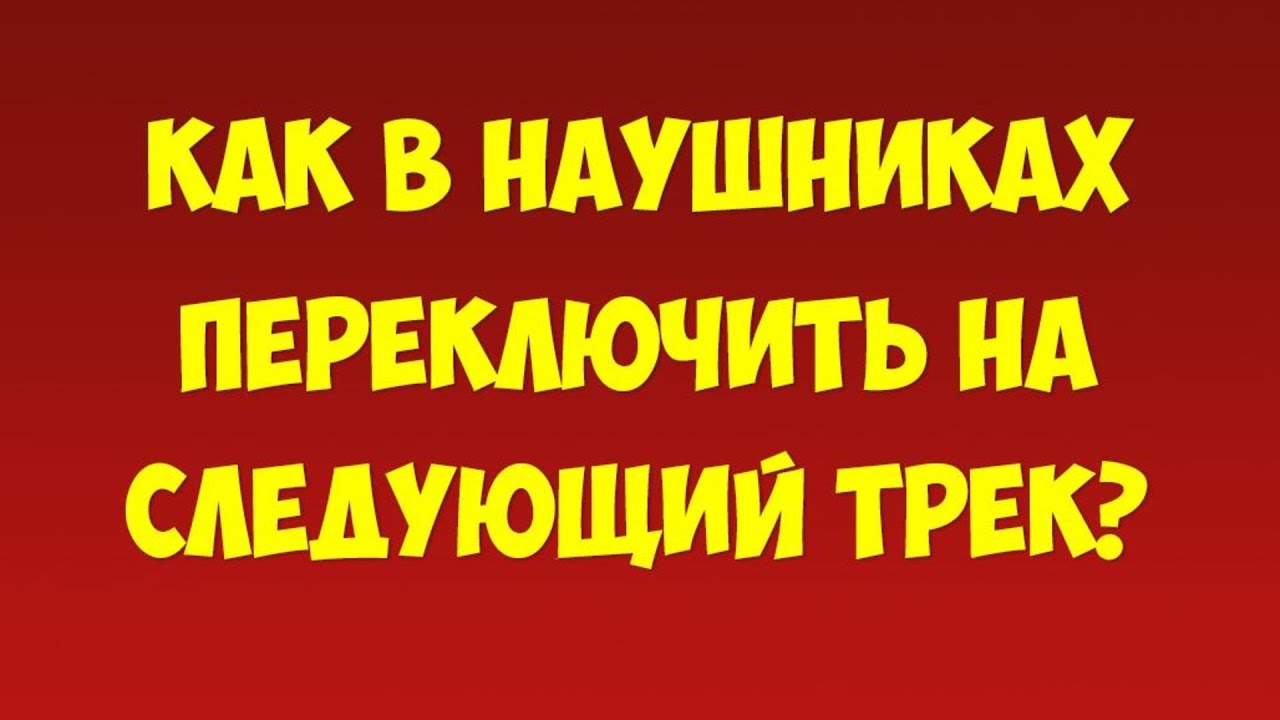 Как переключить музыку (следующий трек) в вакуумных наушниках Redmi AirDots и аналоги 🎧