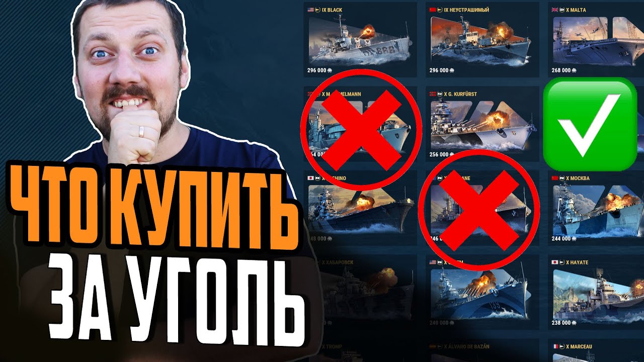ЛУЧШИЕ КОРАБЛИ ЗА УГОЛЬ 2024 🔥 ЧТО КУПИТЬ, А ЧТО НЕТ?⚓ Мир Кораблей