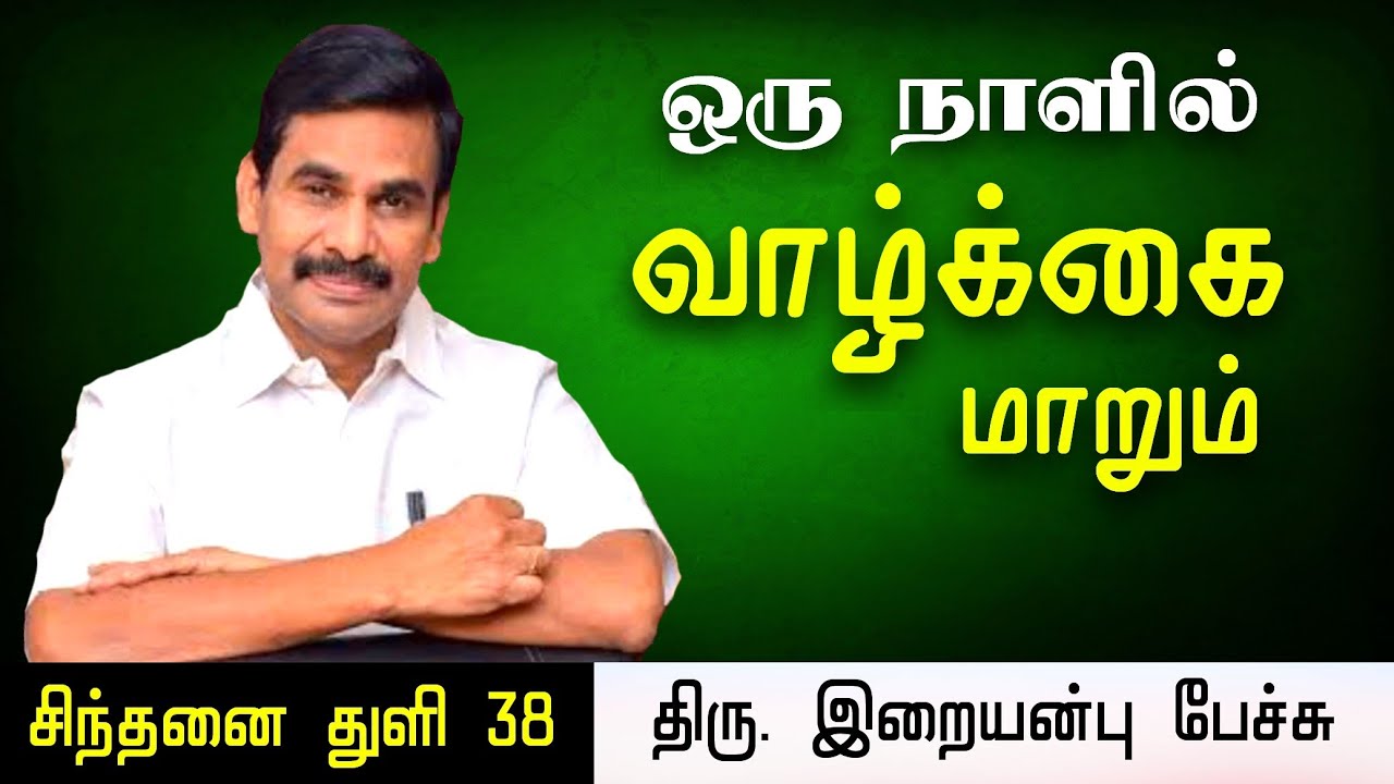 சிந்தனை துளி • ஒரு நாளில் வாழ்க்கை மாறும் • Iraianbu IAS speech in Tamil | Daily Thoughts in Tamil