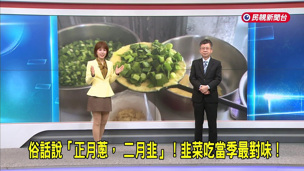 2026/03/11 【早安嘉芬】「正月蔥， 二月韭」！韭菜吃當季最對味！－民視新聞