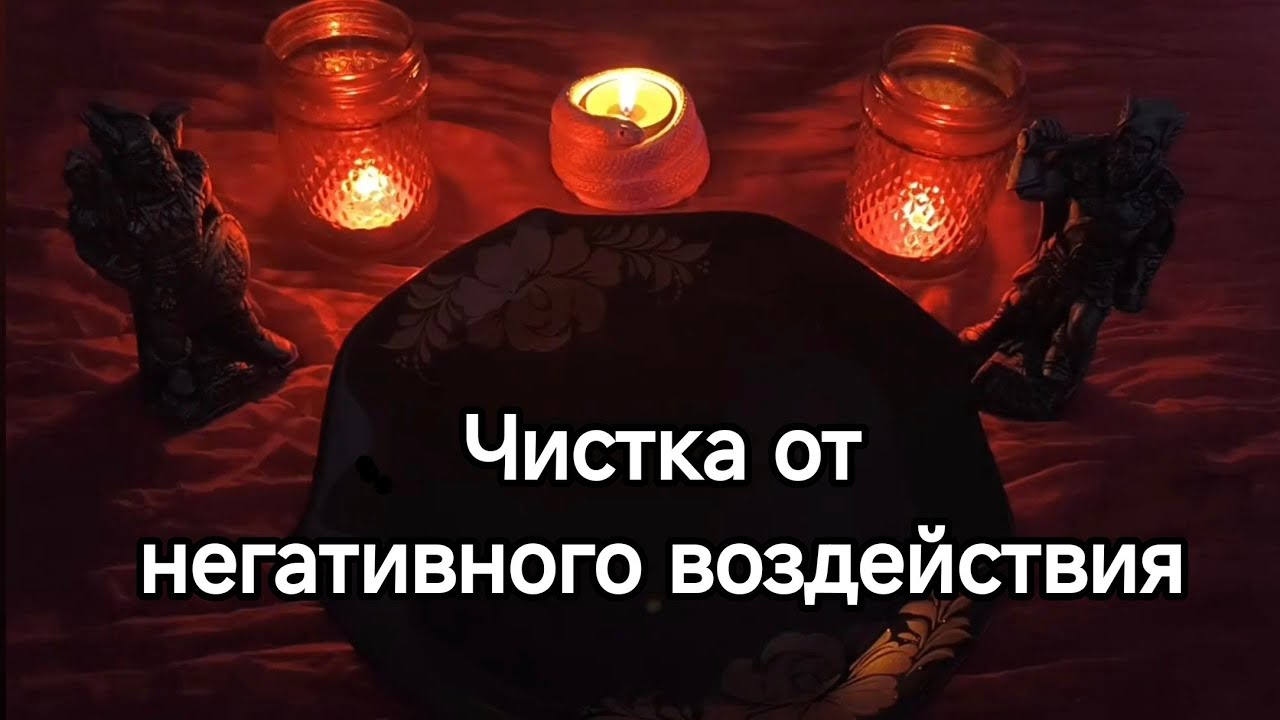 Чистка от негативного воздействия! 