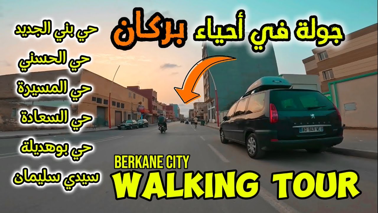 جولة في أحياء وشوارع مدينة بركان 2024 |BERKANE  CITY 🇲🇦
